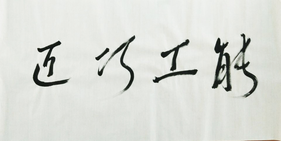 2草书.jpg