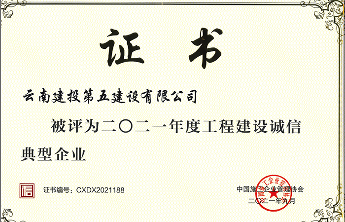 （小图）2021年度工程建设诚信典型企业.jpg