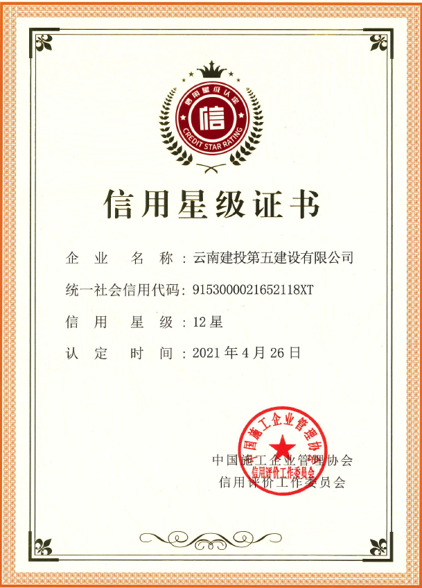 12星信用星级证书.jpg