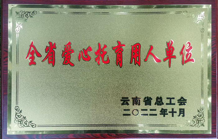 小图“全省爱心托育用人单位”荣誉奖牌.jpg